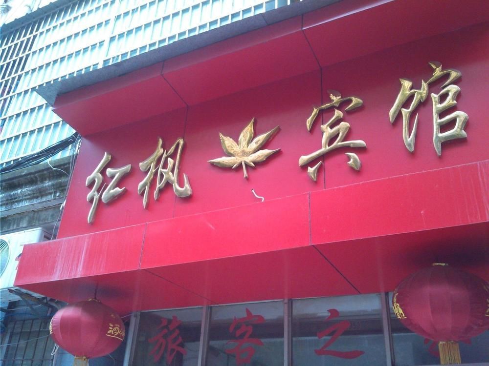 Red Maple Hotel- Jiujiang Jiujiang  Exterior photo